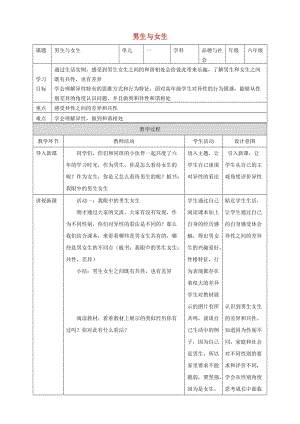 六年級(jí)品德與社會(huì)下冊(cè) 第一單元 你我同行 1 男生和女生教學(xué)設(shè)計(jì)3 新人教版.doc