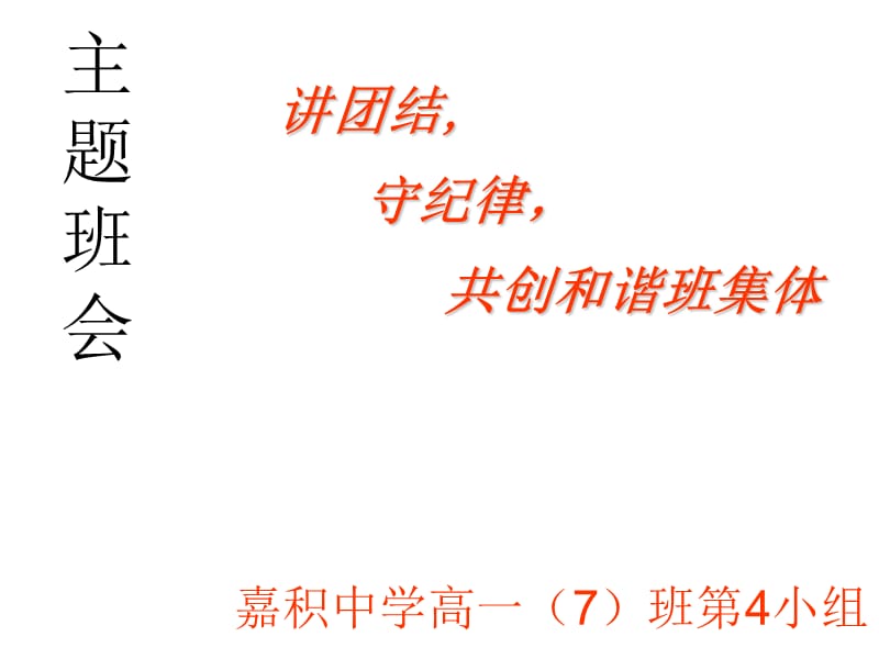 讲团结守纪律主题班会.ppt_第1页