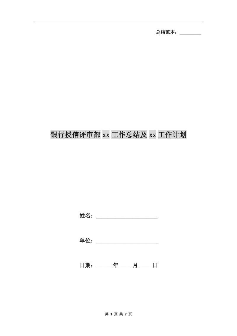 银行授信评审部xx工作总结及xx工作计划.doc_第1页