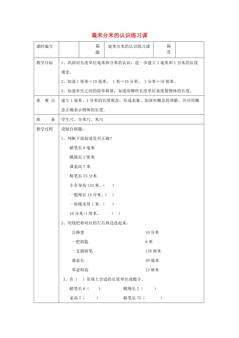 三年级数学上册第3单元测量毫米分米的认识毫米分米的认识练习课教案新人教版.doc_第1页