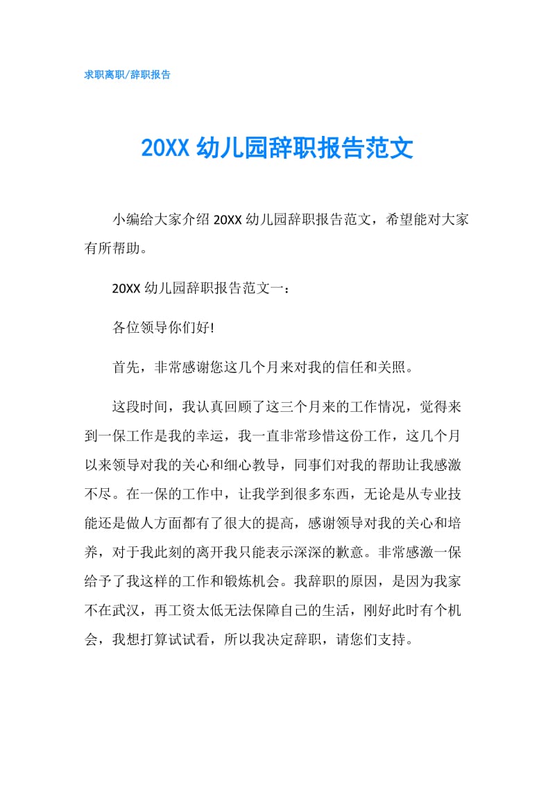 20XX幼儿园辞职报告范文.doc_第1页