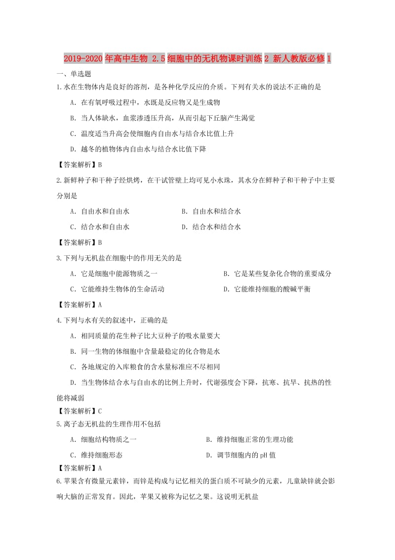 2019-2020年高中生物 2.5细胞中的无机物课时训练2 新人教版必修1.doc_第1页