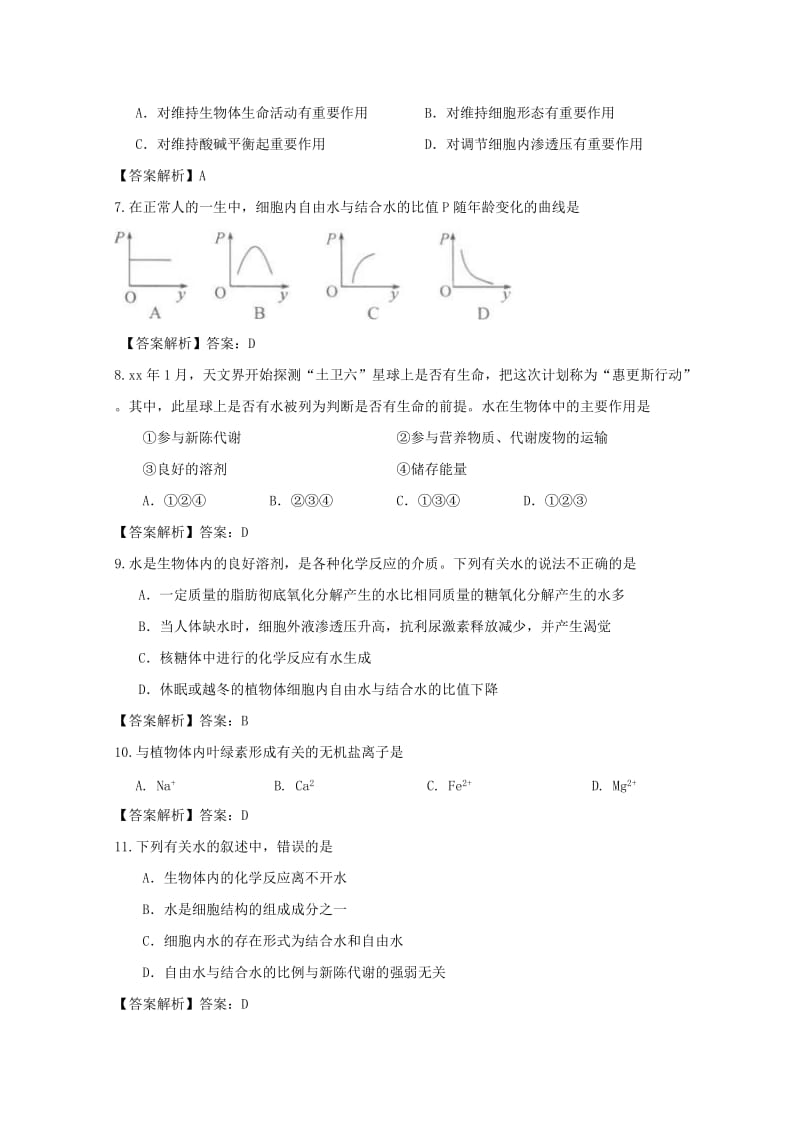 2019-2020年高中生物 2.5细胞中的无机物课时训练2 新人教版必修1.doc_第2页