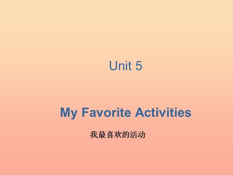 2019春五年级英语下册 Unit 5《My Favorite Activities》课件2 广东版开心.ppt_第1页