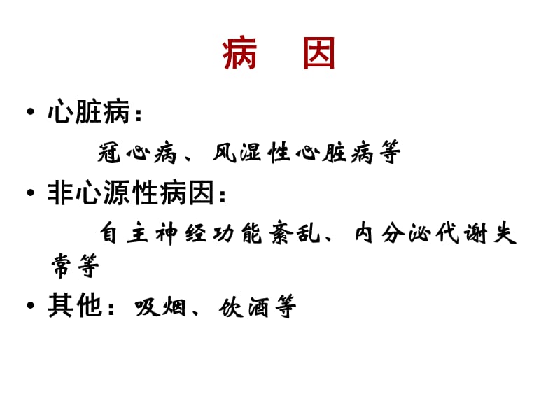 心律失常病人的护理培训.ppt_第3页