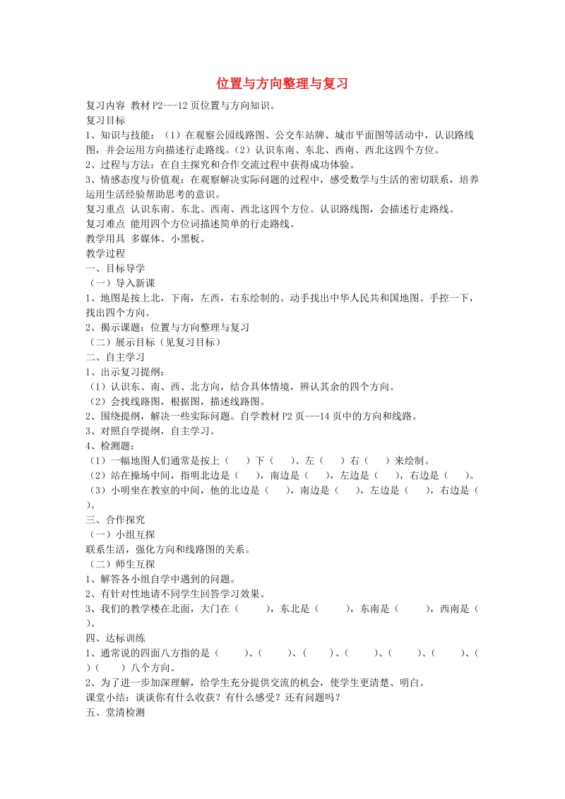 2019春三年级数学下册 1.6《位置与方向》整理与复习教案 （新版）新人教版.doc_第1页