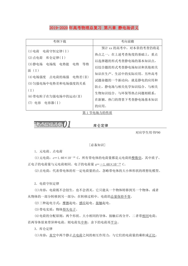 2019-2020年高考物理总复习 第六章 静电场讲义.doc_第1页