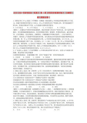 2019-2020年高考政治一輪復(fù)習(xí) 第2課 多變的價格課時練習(xí)（含解析）新人教版必修1.doc