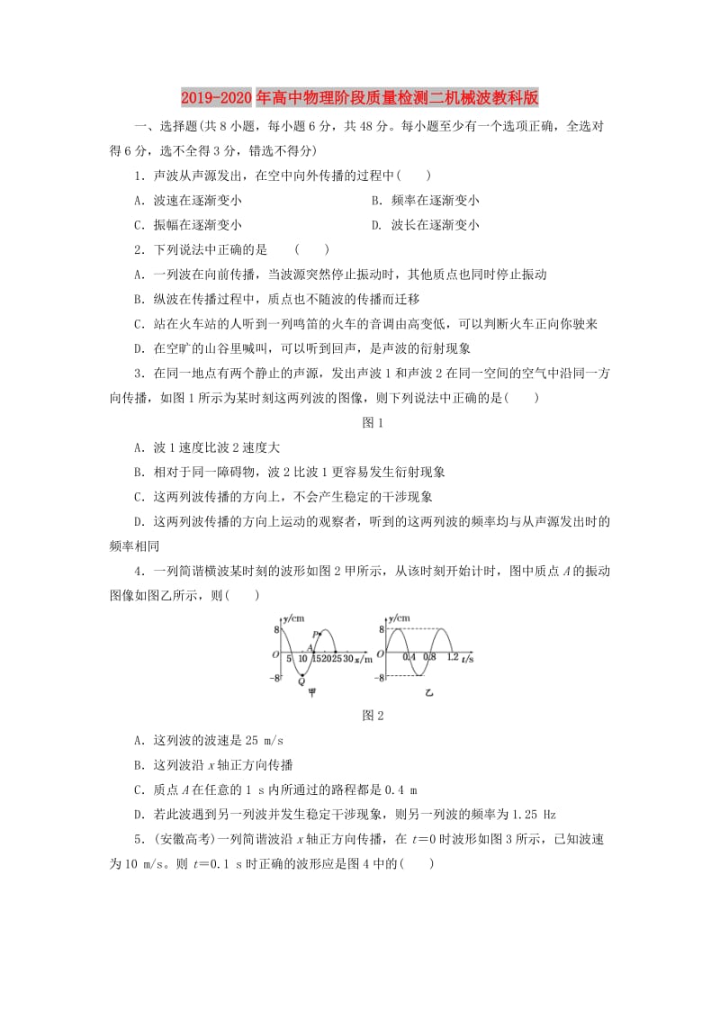 2019-2020年高中物理阶段质量检测二机械波教科版.doc_第1页