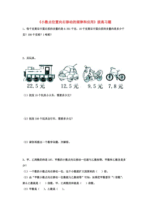 2019五年級數(shù)學(xué)上冊 第2單元《小數(shù)乘法》（小數(shù)點位置向右移動的規(guī)律和應(yīng)用）拔高習(xí)題（新版）冀教版.doc