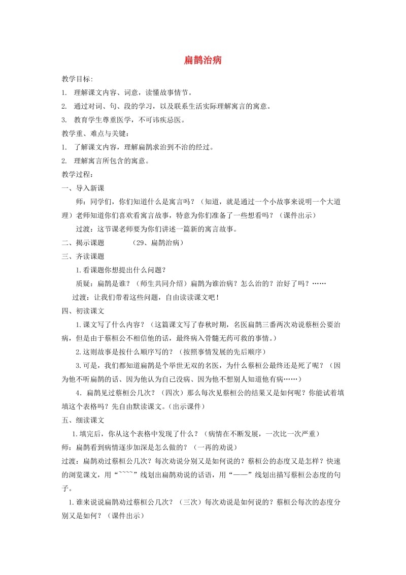 四年级语文下册 第八单元 29 寓言两则 扁鹊治病教案2 新人教版.doc_第1页