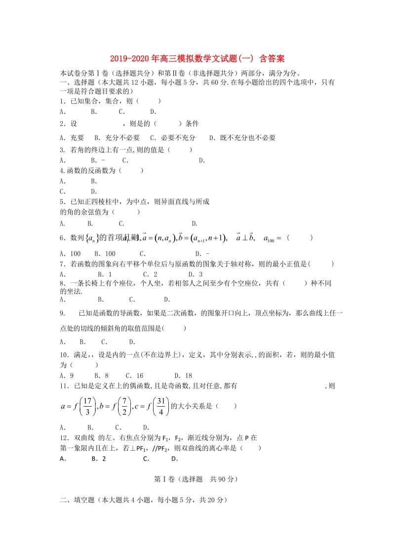 2019-2020年高三模拟数学文试题(一) 含答案.doc_第1页