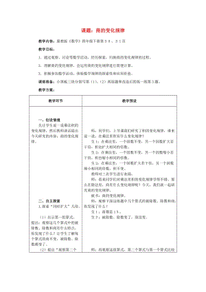 四年級(jí)數(shù)學(xué)下冊(cè) 三 乘法 3.3.3 商的變化規(guī)律教案 冀教版.doc