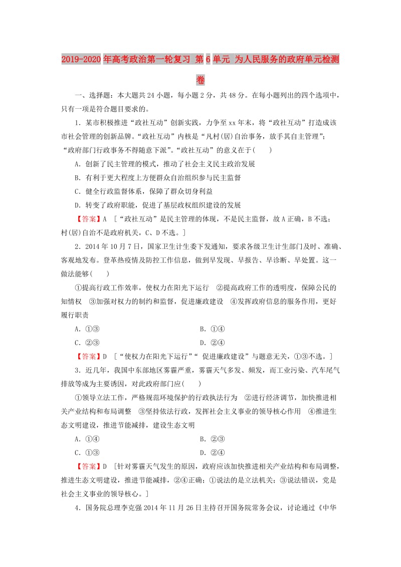 2019-2020年高考政治第一轮复习 第6单元 为人民服务的政府单元检测卷.doc_第1页