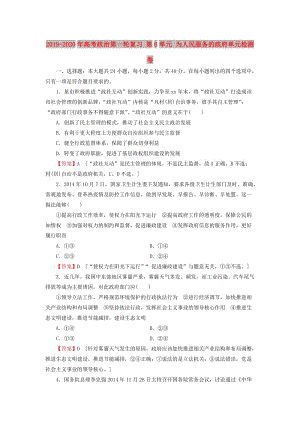 2019-2020年高考政治第一輪復習 第6單元 為人民服務(wù)的政府單元檢測卷.doc