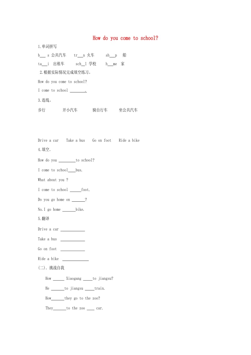 三年级英语下册 Unit 3 How Do You Come to School练习 陕旅版.doc_第1页