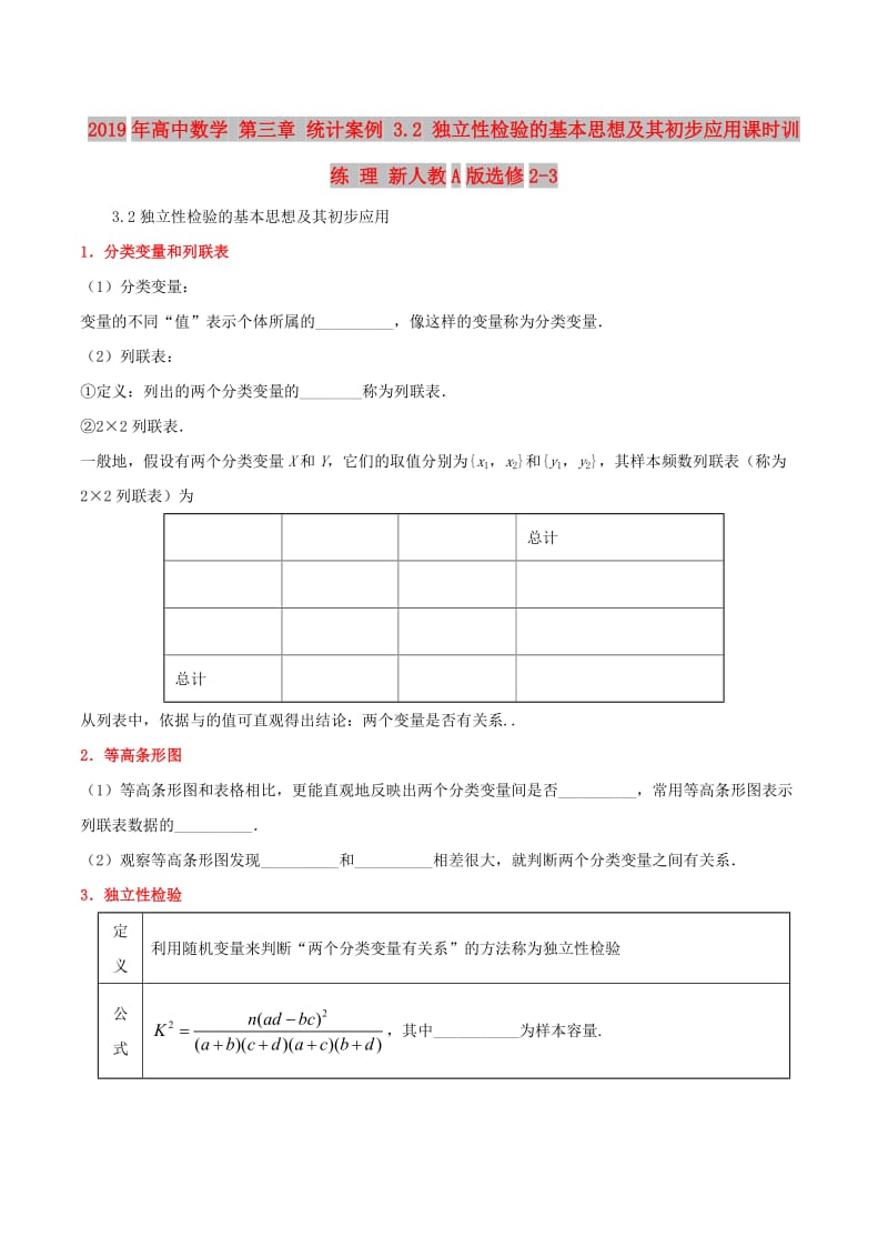 2019年高中数学 第三章 统计案例 3.2 独立性检验的基本思想及其初步应用课时训练 理 新人教A版选修2-3.doc_第1页