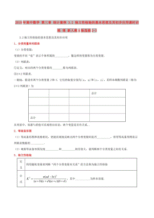 2019年高中數(shù)學(xué) 第三章 統(tǒng)計(jì)案例 3.2 獨(dú)立性檢驗(yàn)的基本思想及其初步應(yīng)用課時(shí)訓(xùn)練 理 新人教A版選修2-3.doc