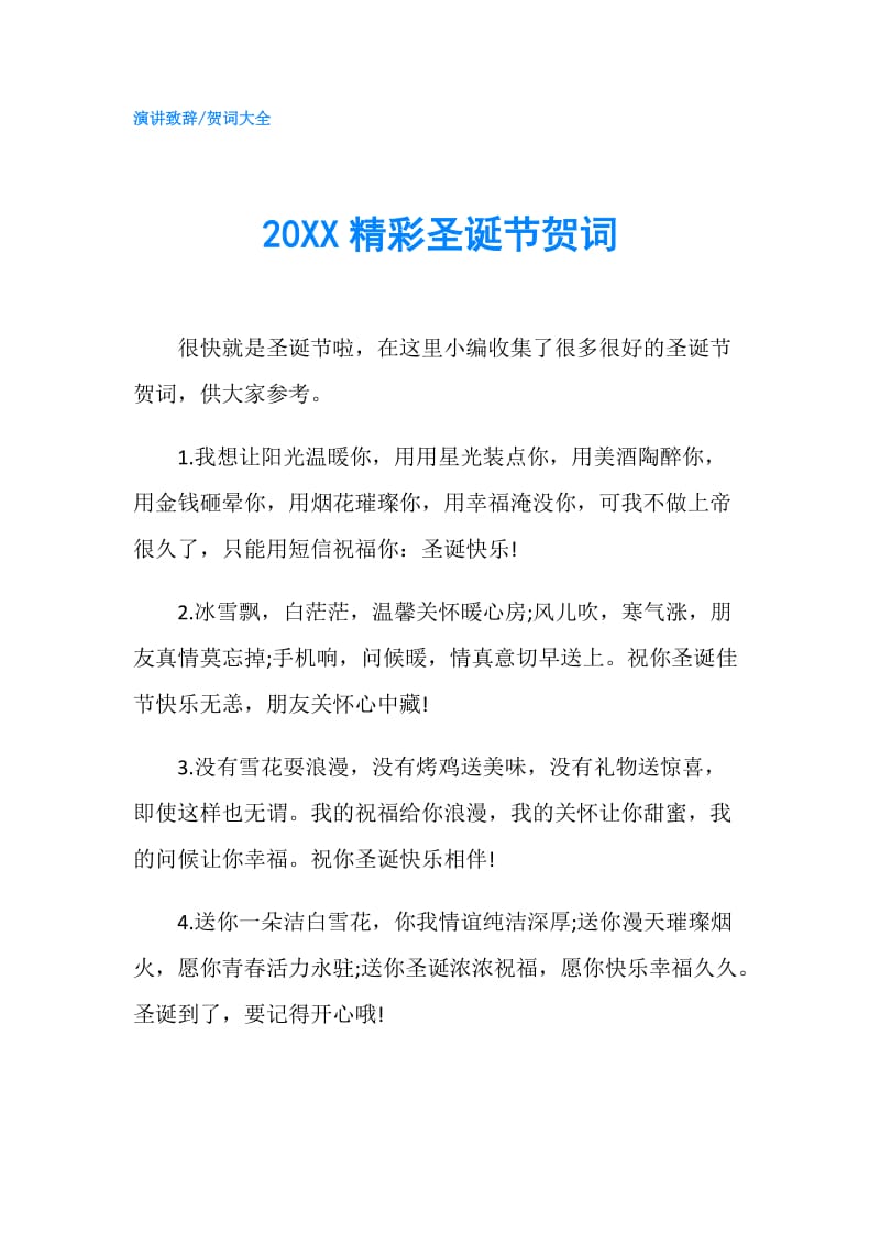 20XX精彩圣诞节贺词.doc_第1页