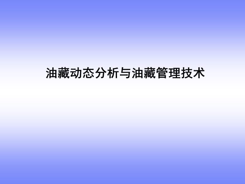 油藏动态分析与油藏管理技术.ppt_第1页