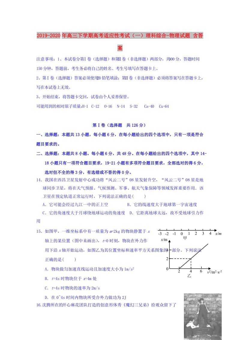 2019-2020年高三下学期高考适应性考试（一）理科综合-物理试题 含答案.doc_第1页