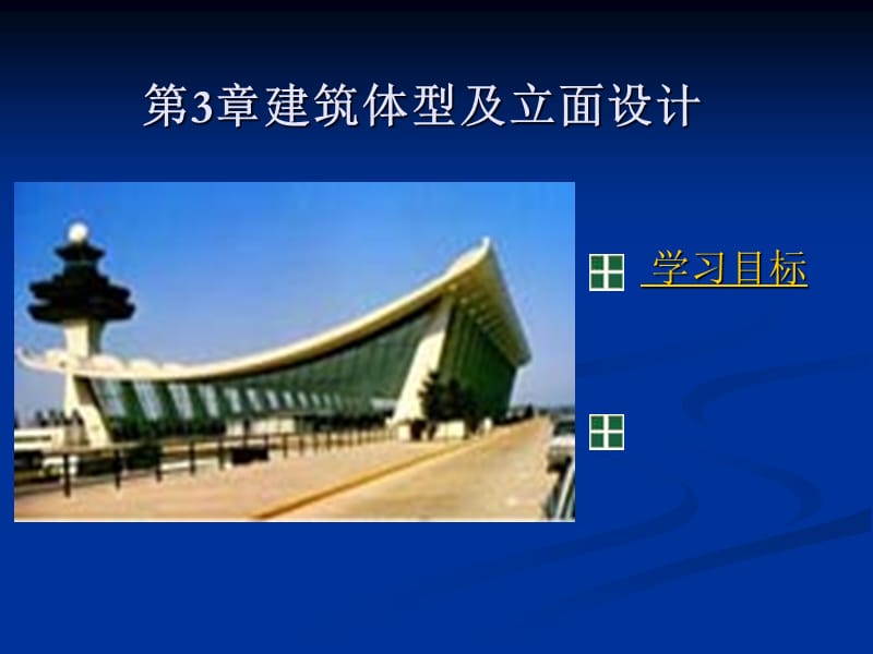 建筑体型及立面设计培训.ppt_第1页