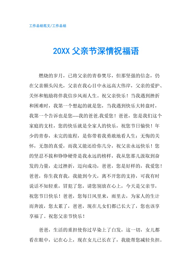 20XX父亲节深情祝福语.doc_第1页