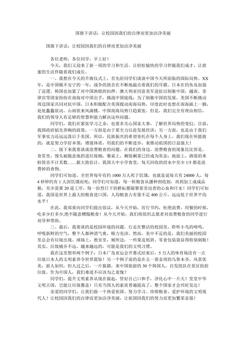 国旗下讲话让校园因我们的自律而更加洁净美丽.doc_第1页