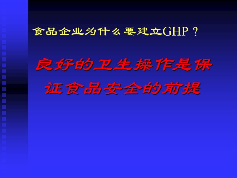 食品卫生操作规范GHP培训课件.ppt_第2页