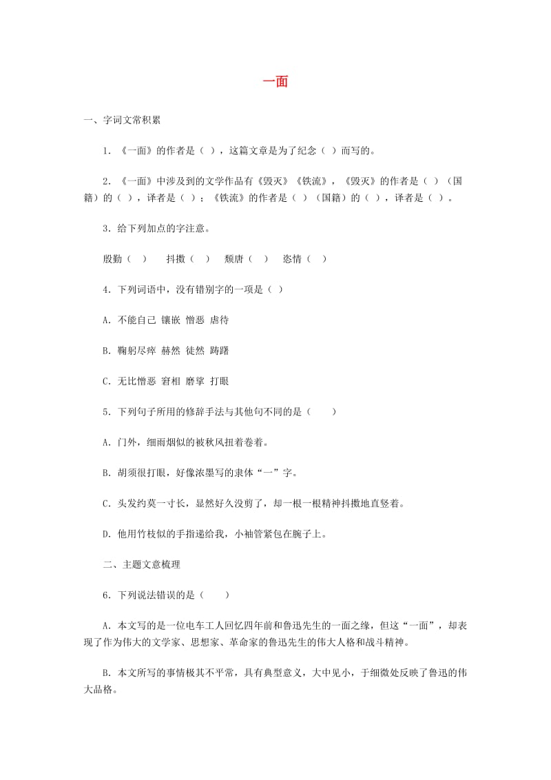 六年级语文上册 第5单元 一面习题 新人教版.doc_第1页