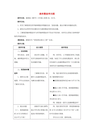 2019六年級數(shù)學上冊 第3單元 百分數(shù)（森林覆蓋率問題）教案 冀教版.doc