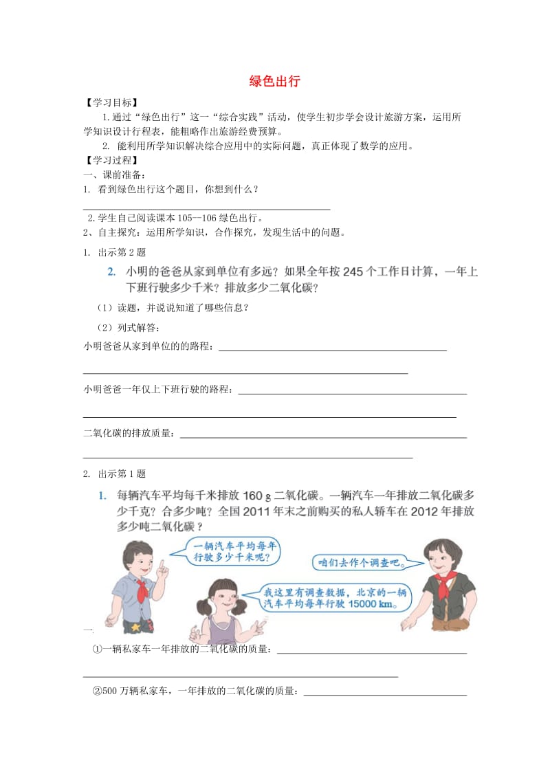 2019年六年级数学下册 6 整理与复习 5 综合与实践（绿色出行）学案 新人教版.doc_第1页