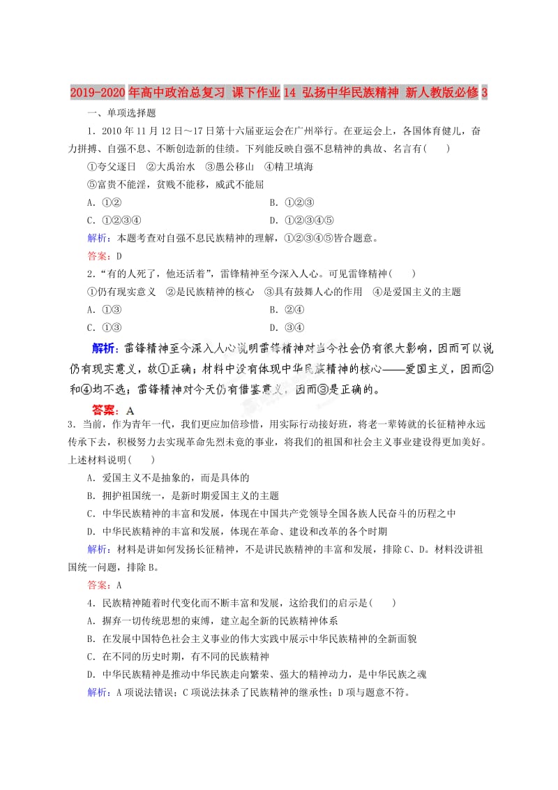 2019-2020年高中政治总复习 课下作业14 弘扬中华民族精神 新人教版必修3.doc_第1页