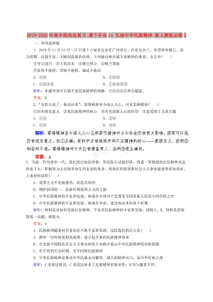 2019-2020年高中政治總復習 課下作業(yè)14 弘揚中華民族精神 新人教版必修3.doc