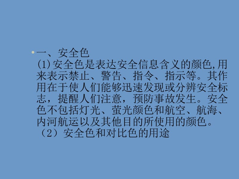 安全色与安全标志基础知识PPT课件.pptx_第3页