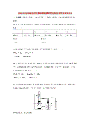 2019-2020年高考化學 氨和銨鹽課時同步練習 新人教版必修1.doc