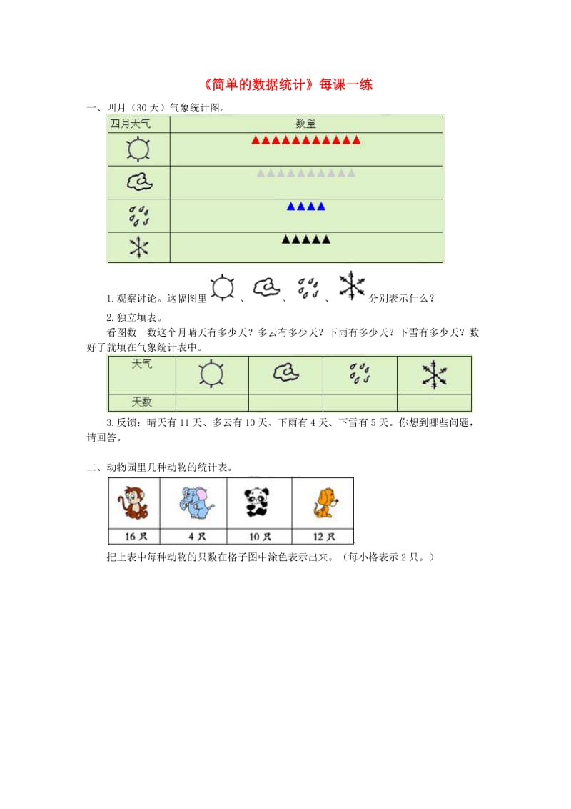 三年级数学下册 3《复式统计表》简单的数据统计每课一练 新人教版.doc_第1页