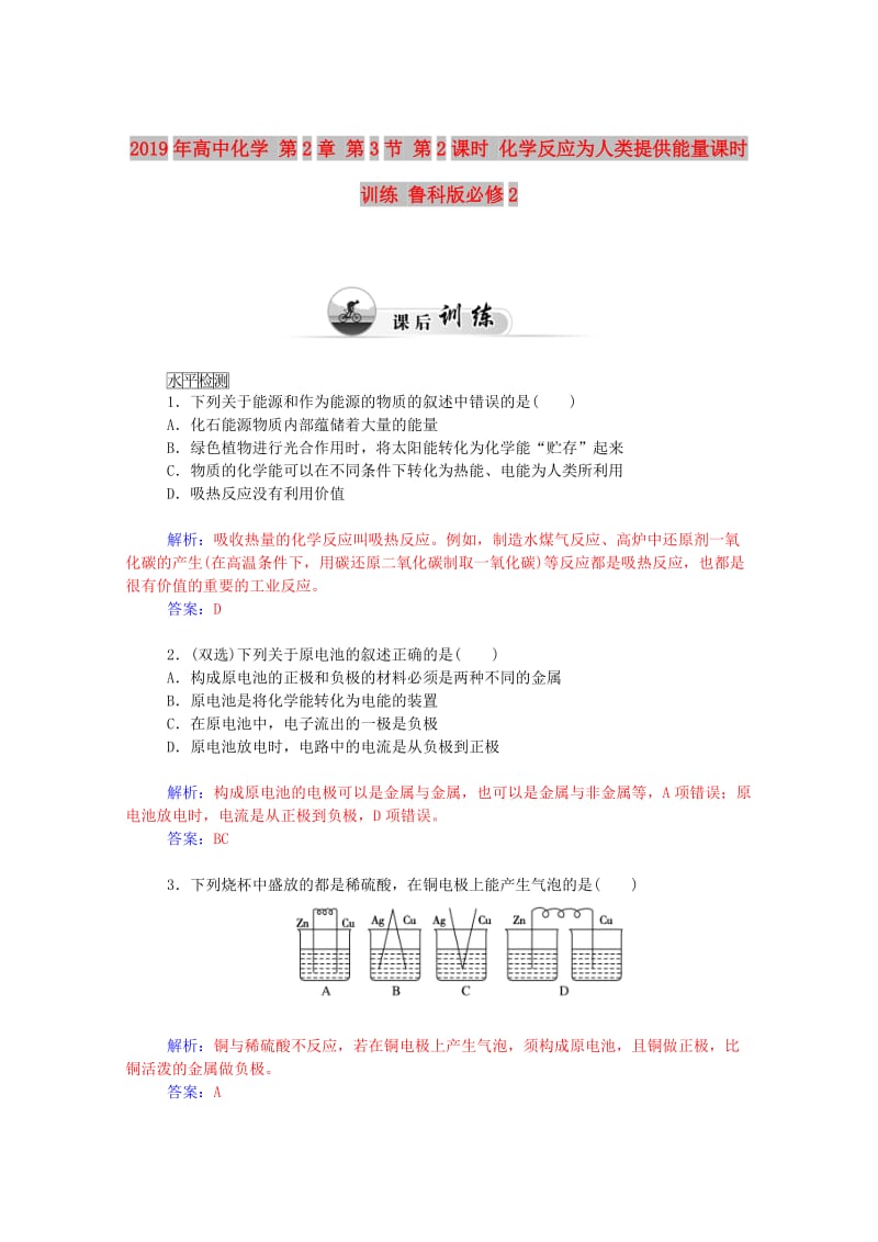 2019年高中化学 第2章 第3节 第2课时 化学反应为人类提供能量课时训练 鲁科版必修2.doc_第1页