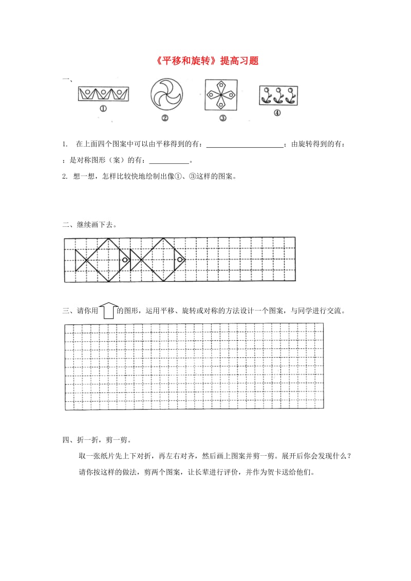 三年级数学下册二图形的运动平移和旋转提高习题无答案北师大版.doc_第1页