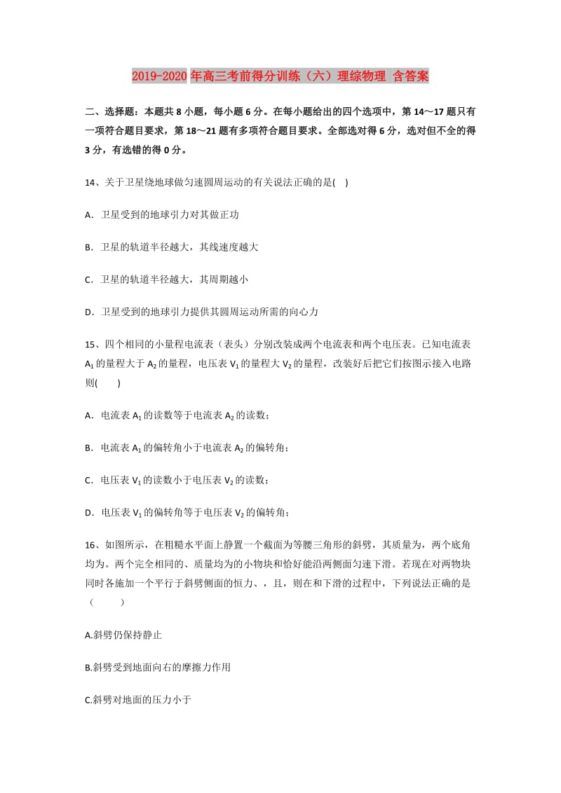 2019-2020年高三考前得分训练（六）理综物理 含答案.doc_第1页