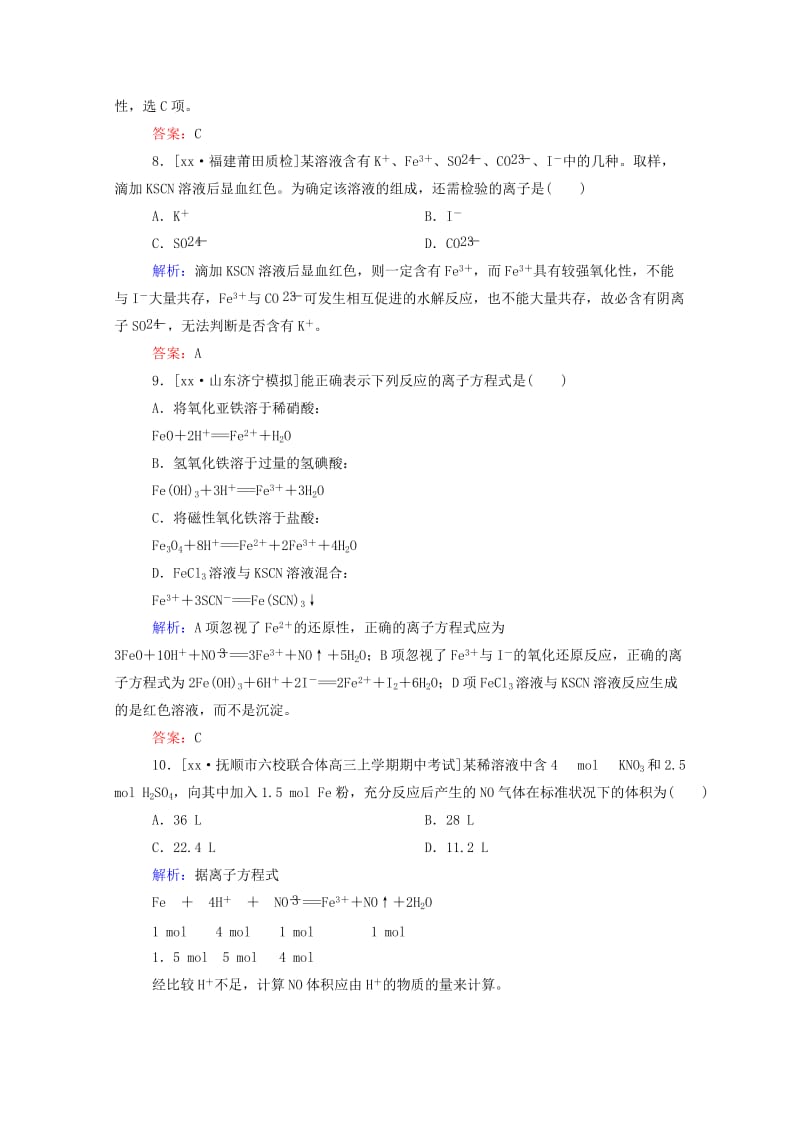 2019年高考化学大一轮复习 3.3 铁及其化合物实效精练（含解析）.doc_第3页