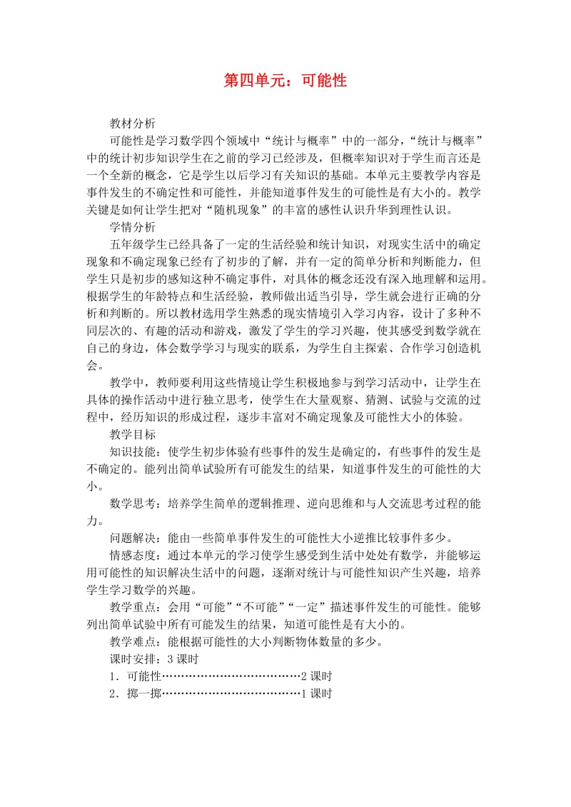 五年级数学上册第4单元可能性教案新人教版.doc_第1页