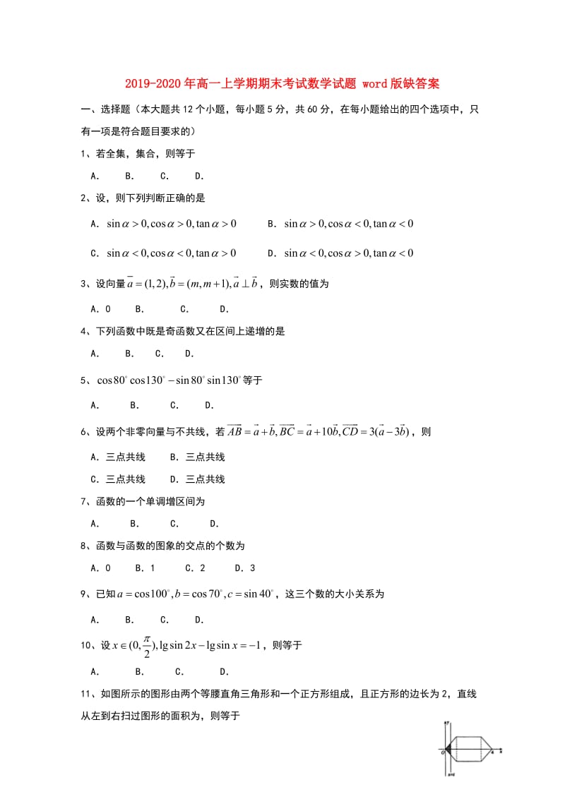 2019-2020年高一上学期期末考试数学试题 word版缺答案.doc_第1页