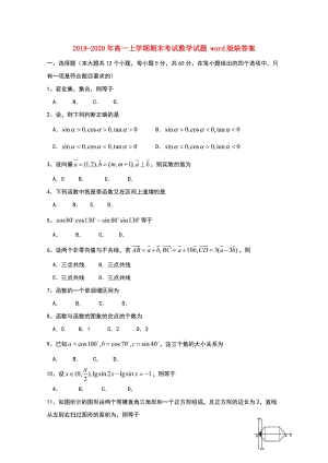 2019-2020年高一上學(xué)期期末考試數(shù)學(xué)試題 word版缺答案.doc