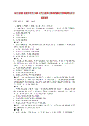 2019-2020年高中歷史 專題6 古代希臘、羅馬的政治文明測試卷 人民版必修1.doc