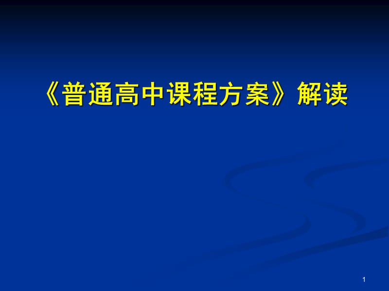 普通高中课程方案解读.ppt_第1页