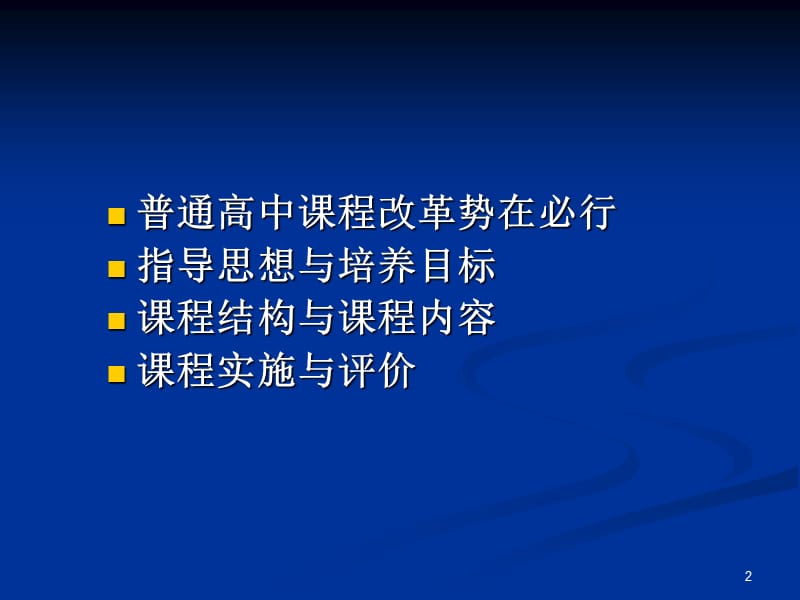 普通高中课程方案解读.ppt_第2页