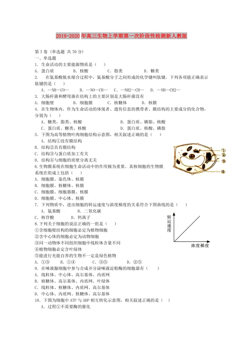 2019-2020年高三生物上学期第一次阶段性检测新人教版.doc_第1页