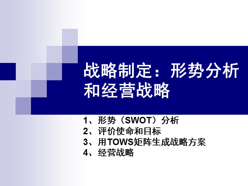 管理咨询-战略制定：形势分析和经营战略.ppt_第1页