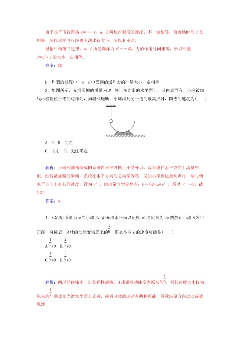 2019年高中物理 1.3 动量守恒定律在碰撞中的应用知能演练 粤教版选修3-5.doc_第2页